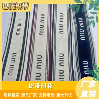 miu家爆款织带印字跨境爆款帽檐织带上衣裤边织带