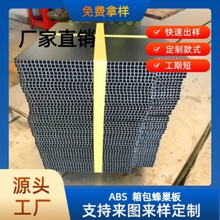 ABS baby carriage accessories honeycomb board shaped shaped plastic rubber board Dongguan manufacturers ABS honeycomb board bags