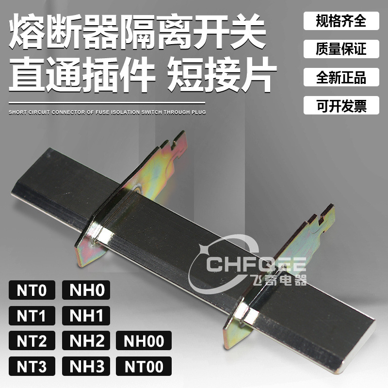NT0 NT1 NT2 NT3 NH1 NH2 NH3熔断器隔离开关直通插件铜棒短接片