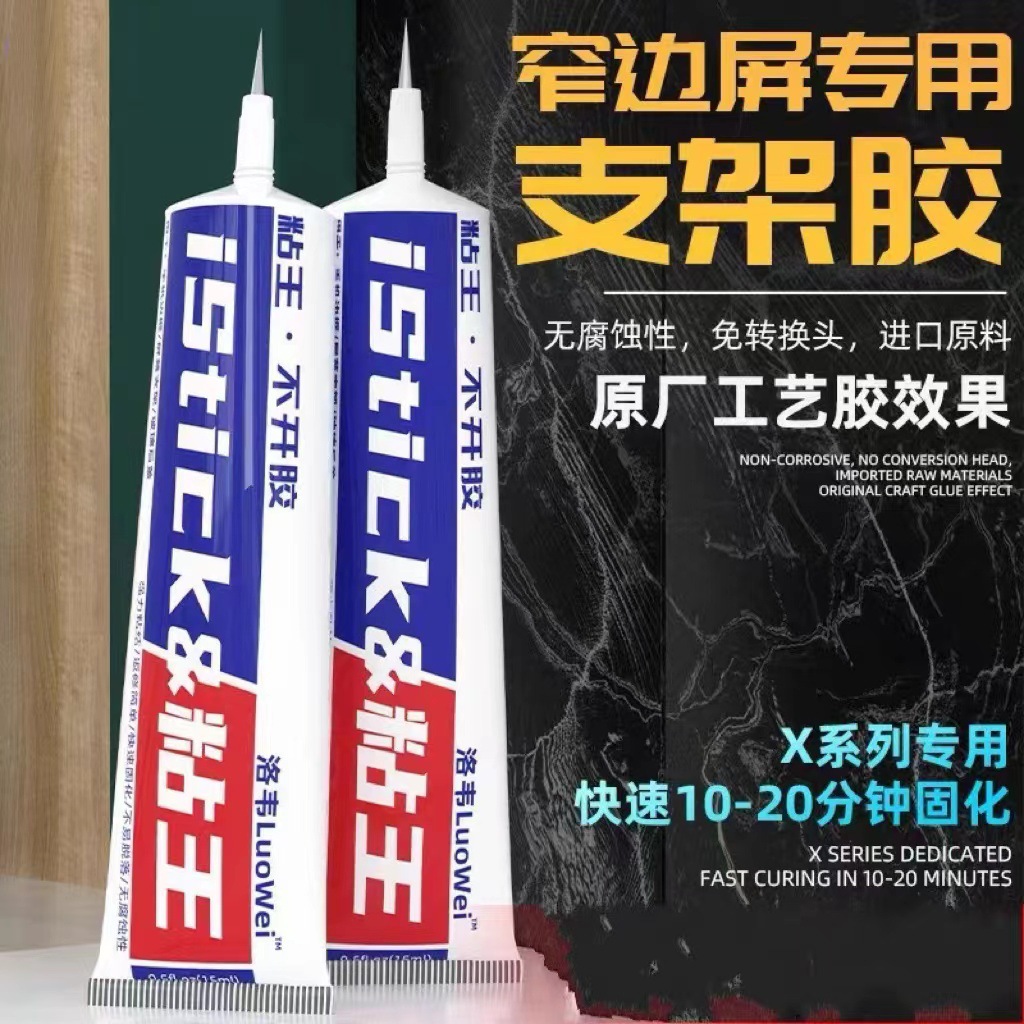 洛韦粘王 X支架胶水 窄边框专用 维修专用 原厂工艺胶水 PP胶水