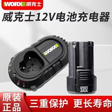 威克士12V电池12V充电器WA3506通用WORX12V锂电平台WU128 WU132X