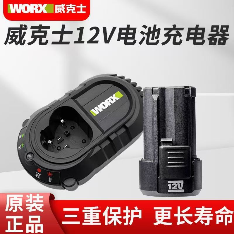 威克士12V电池12V充电器WA3506通用WORX12V锂电平台WU128 WU132X