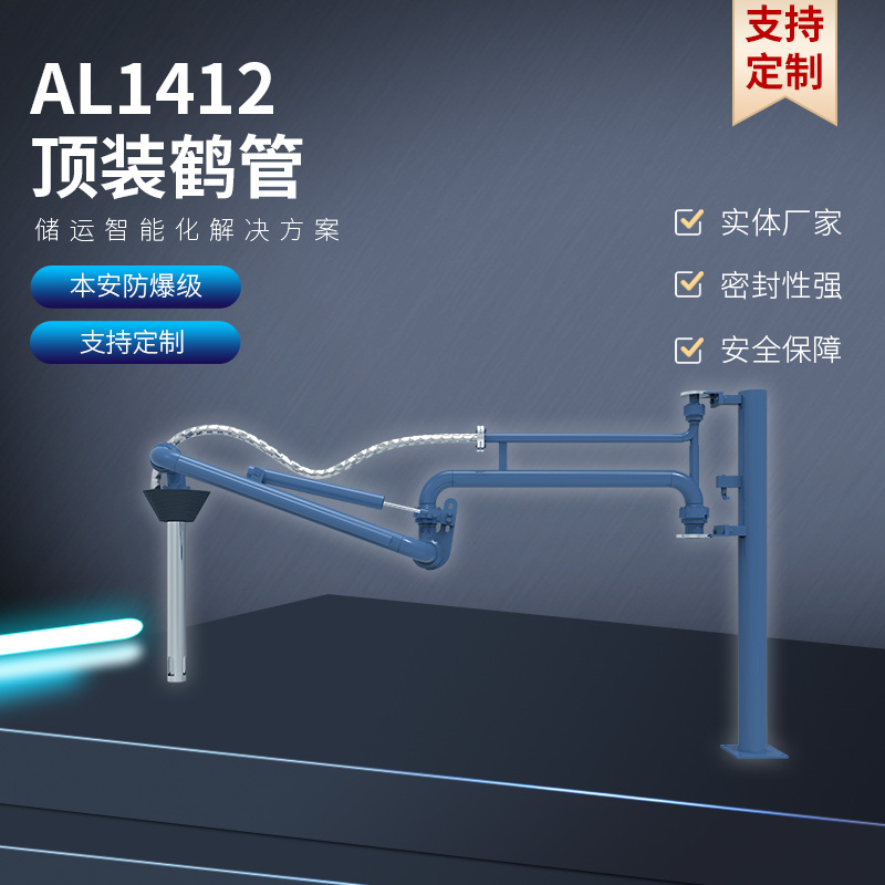 密闭式顶部装卸鹤管输油臂流体装卸臂加油臂万向臂装车加厚AL1412