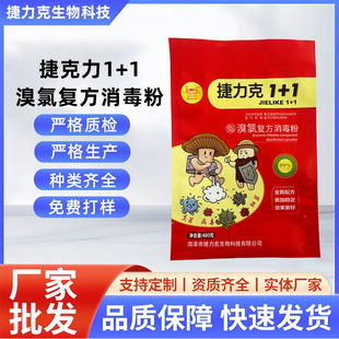 Jielike 1+1 Bromine-Chlorine Compound Disinfectant Powder for Factory, Bacterial Room, Mushroom Room, Dual-Use for Smoke and Water