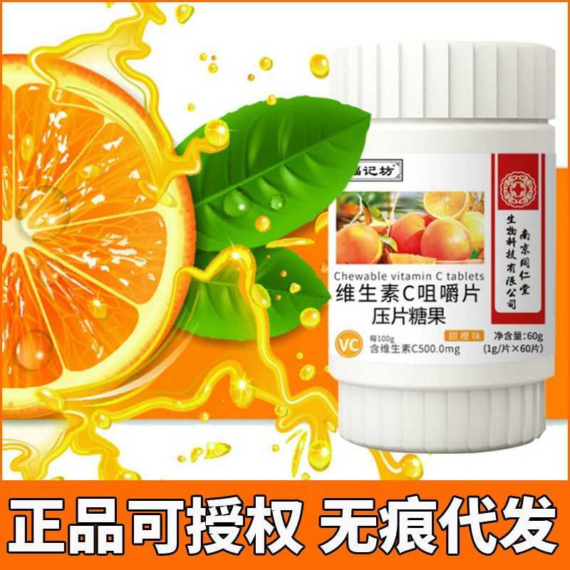 南京同仁堂福記坊 ビタミンCチュアブル錠 VC錠 スイートオレンジ味 正規品 免疫力サプリメント 1g*60錠|undefined