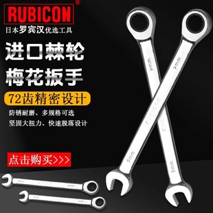 Japan RUBICON Robin Hood ratchet dual-purpose wrench imported fast plum blossom opening auto repair wrench RRW-014