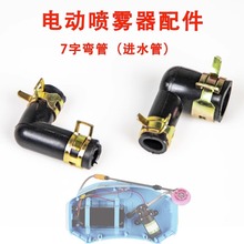 農用電動噴霧器水泵進水彎管打葯機進水口轉接頭通用配件7字彎頭