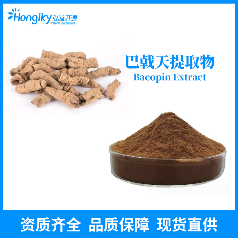现货拿样 巴戟天提取物10:1巴戟天粉另有巴戟天皂甙 按需生产