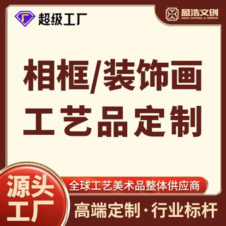 盈浩源头超级工厂承接相框 装饰画 墙画 名家古画 节日工艺品定制