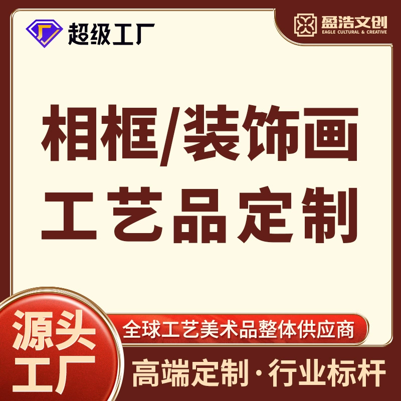 Yinghao Source Super Factory принимает заказы на изготовление фоторамок, декоративных картин, настенных росписей, известных древних картин и праздничных поделок.