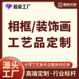 盈浩源头超级工厂承接相框装饰画墙画名家古画壁画节日工艺品定