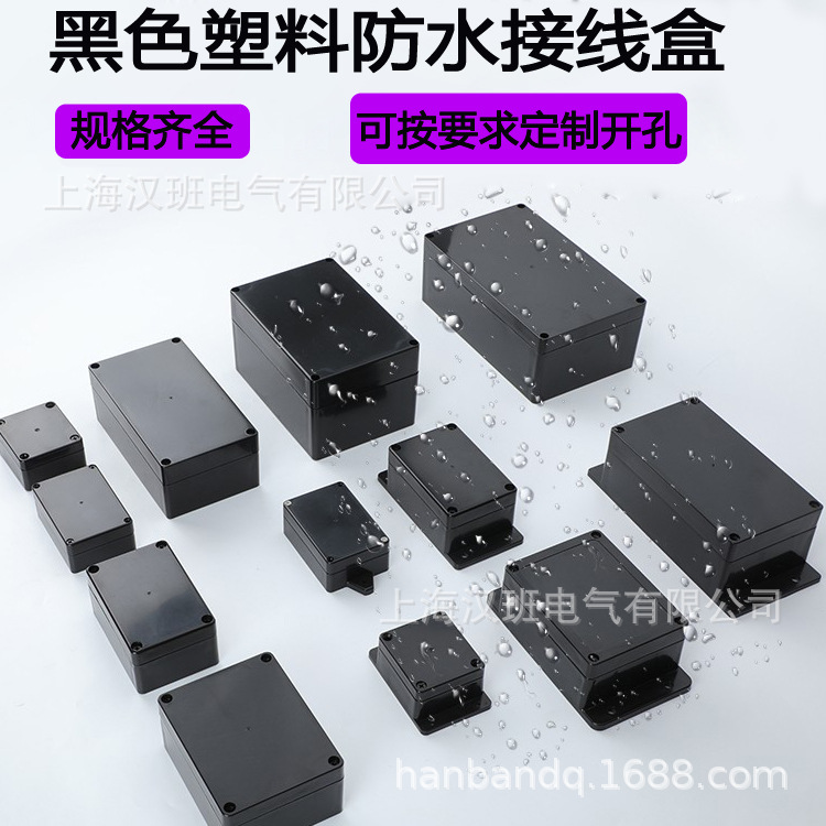 黑色塑料防水接线盒200*120*75mm电路板PCB板塑料外壳端子电源盒