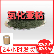 氧化亚钴  品种齐全直接电话现货直供老企业全国现货江苏浙江广东
