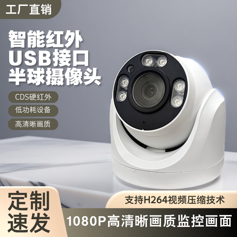 USB监控摄像头一体机 高清插卡出租屋物业监控海螺半球TF卡摄像头