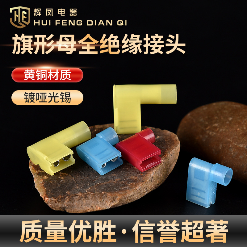 冷压端子接线端子旗型6.3插簧尼龙FLDNY1.25-250线耳铜端头