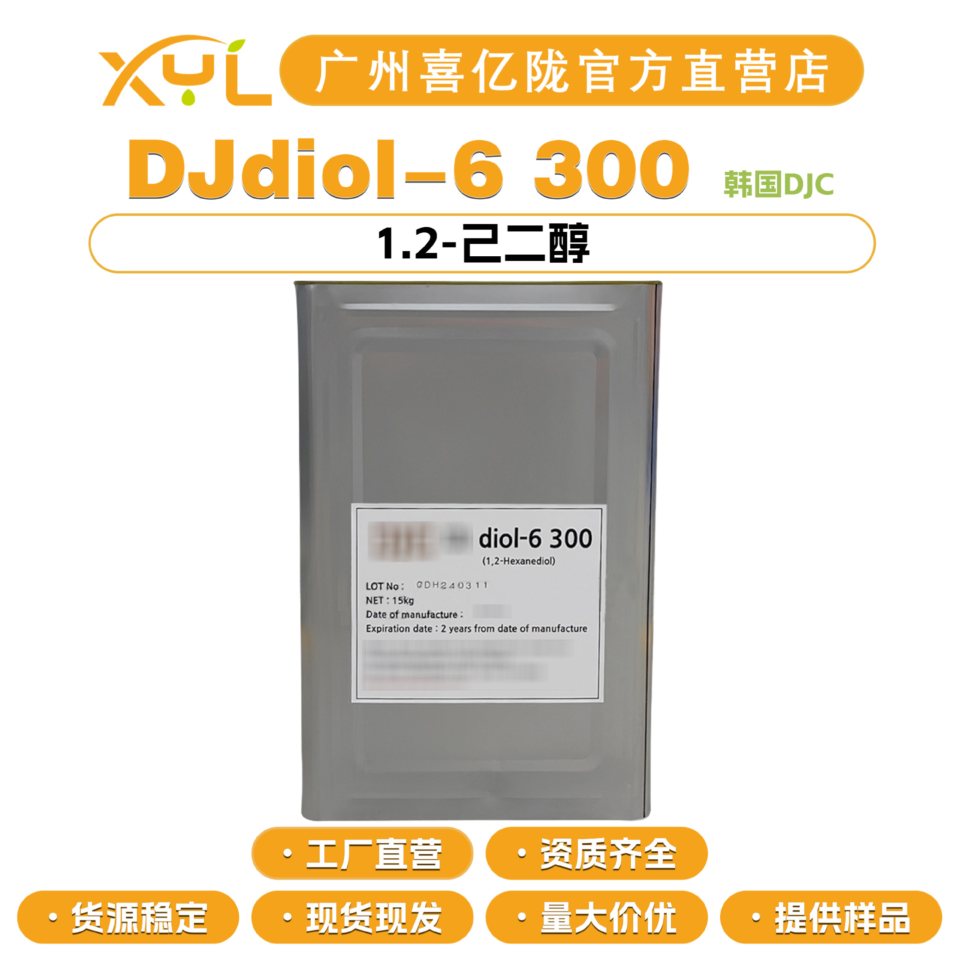 韩国DJC DJ diol-6 300  1.2-己二醇 防腐保湿 原料10g起订