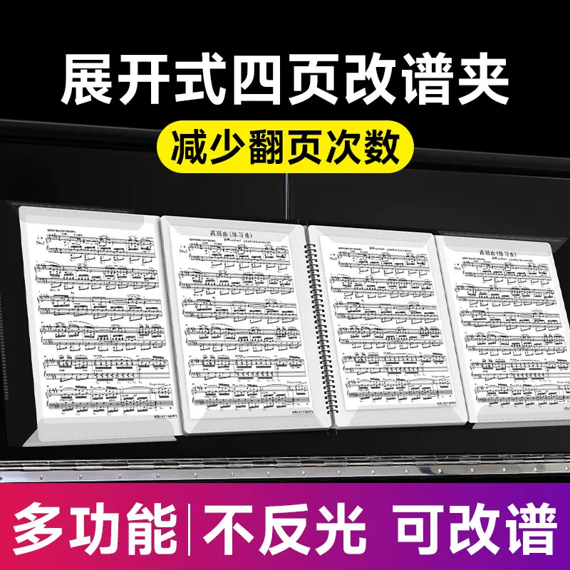 乐谱夹钢琴谱夹册学生琴谱夹子不反光可修改文件夹曲谱3A4四联页