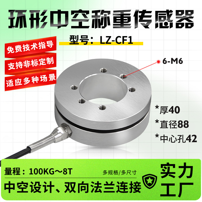 LZ-CF1穿孔法兰式称重传感器环形中空力螺栓预紧力压力感应紧固力