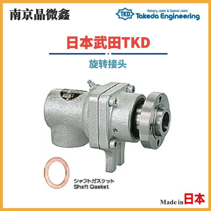 AR3015 25A液体气体旋转接头回转接头日本武田TKD/TAKEDA