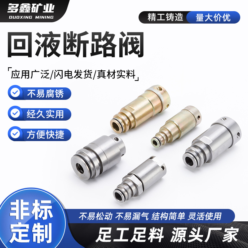 非标定制回液断路阀矿用回液断路阀 小型止流阀