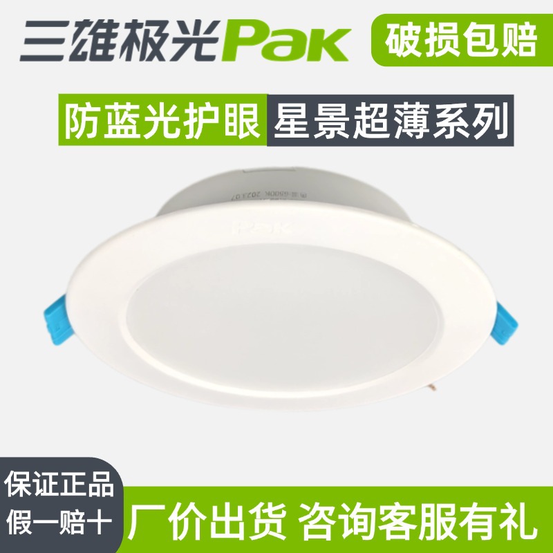 三雄极光照明led筒灯星景超薄嵌入式天花灯客厅防蓝光护眼全光谱