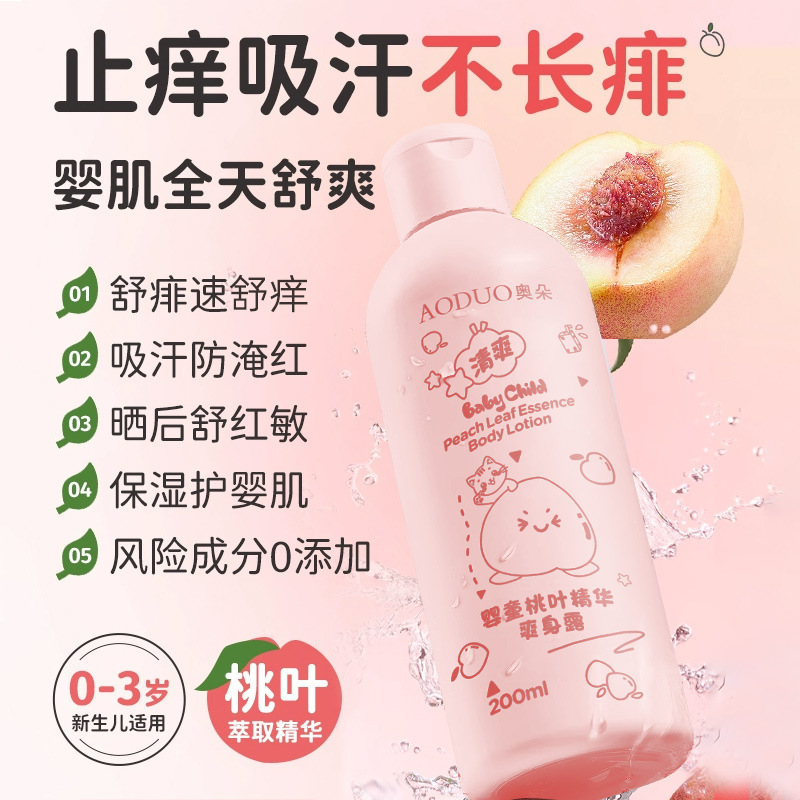 奥朵婴童桃叶精华爽身露新生婴儿痱子水桃叶精华液宝宝液体爽生粉
