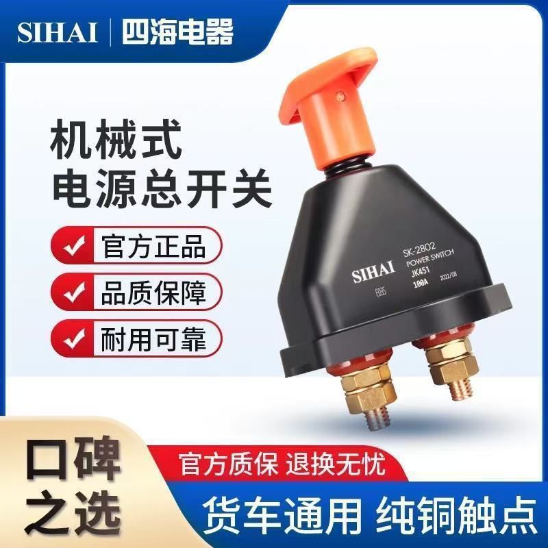Heavy-duty vehicle main power switch, SIHAI-SK2802 battery main switch, truck rotary power-off switch