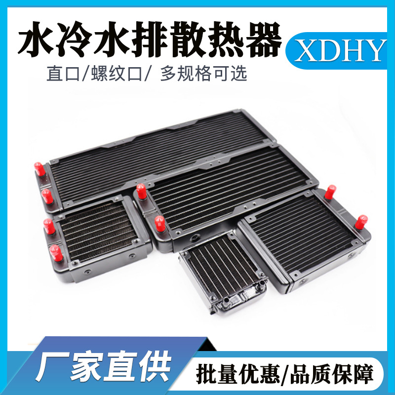 水冷水排散热器 电脑cpu显卡水冷排 散热器水排8090120240360批发