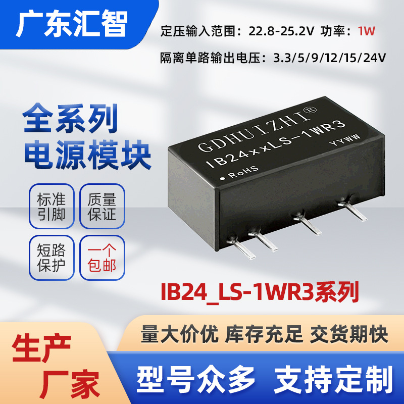 dcdc稳压模块 IB2405LS-1WR3定压24V输入短路保护5V隔离电源模块