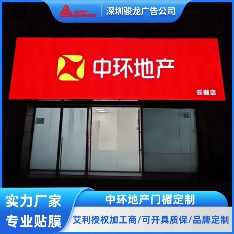 艾利灯箱布贴膜中环地产房地产门头灯箱贴膜户外广告招牌灯箱贴膜