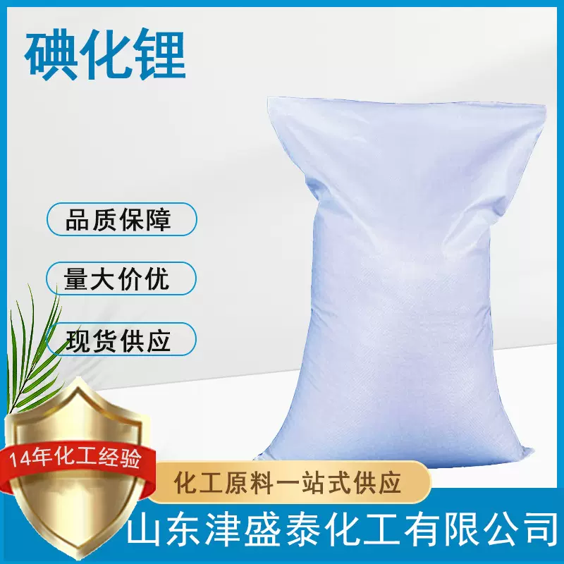 无水碘化锂 厂家现货 用于照相业 含量99% 10377-51-2  碘化锂