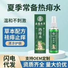 云南本草热痱水夏季家用宝宝舒痱水喷雾婴幼儿爽身露清凉痱子水