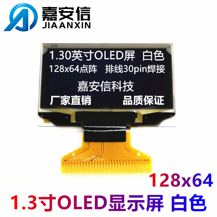 1.3寸OLED屏白色液晶屏白光128*64点阵焊接显示屏厂家