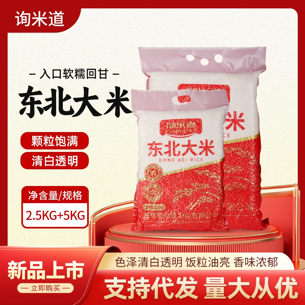 Xunmi Dao Северо-Восточный рис 2,5 кг/5 кг вакуумная упаковка сезонный рис коммерческий бытовой производитель оптовая продажа на месте