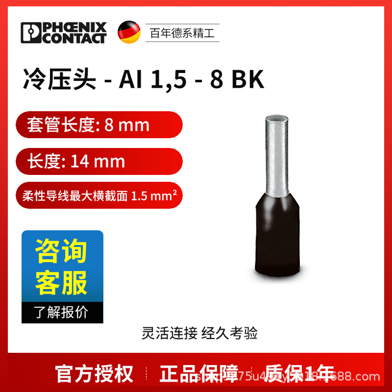 菲尼克斯 冷压头 AI  1,5 - 8 BK-3200043一包100个电气联接德国