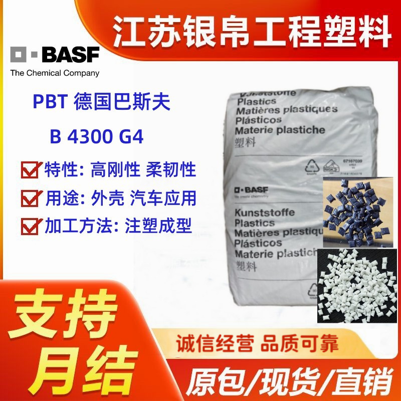 现货PBT德国巴斯夫B 4300 G4 20%玻纤增强尺寸稳定高刚性柔韧性
