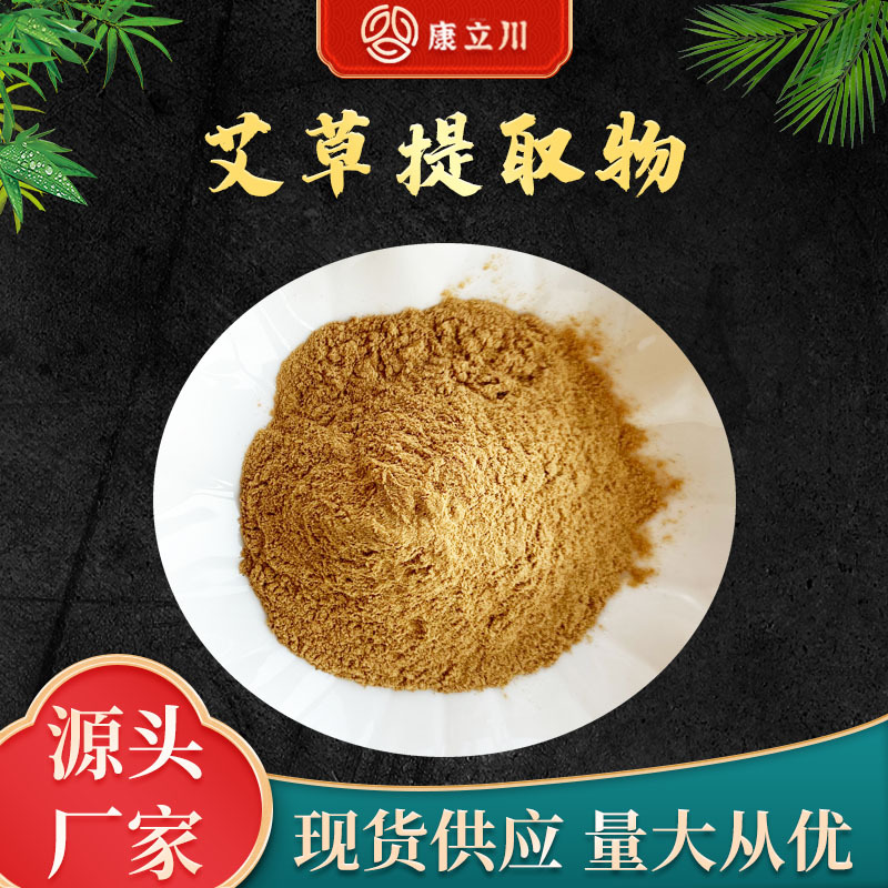 艾草提取物30:1 艾叶粉 艾蒿提取物 艾叶多糖【1KG起订现货包邮】