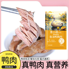 青小萌鱼油鸭肉蒸煮鸭胸肉狗狗猫咪宠物零食鱼油成幼犬猫湿粮包