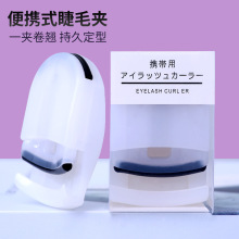 迷你睫毛夹子按压广角睫毛夹 便携式太阳花卷翘定型局部睫毛器厂