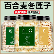 莲子百合麦冬组合干货500g特级去芯新鲜官方旗舰店优质建宁中药材