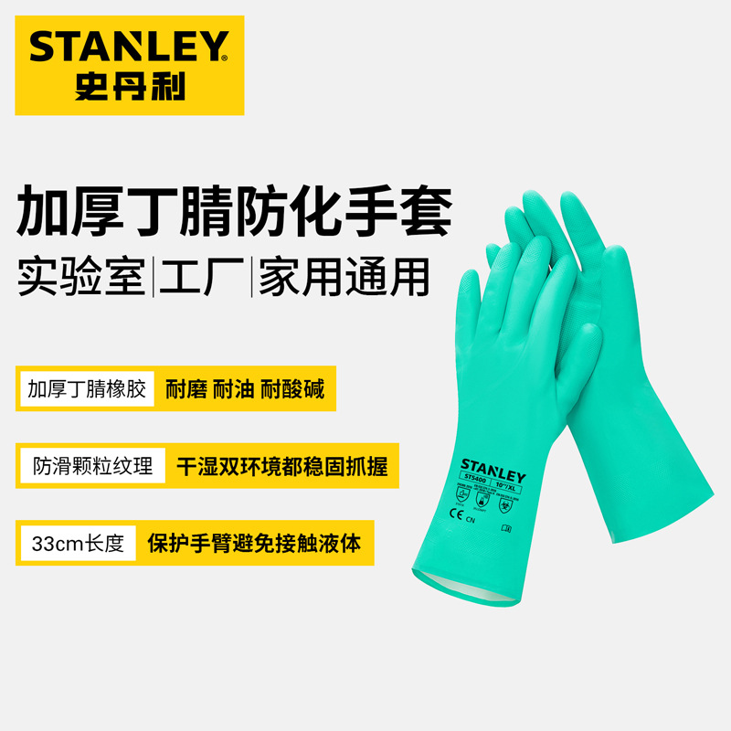 史丹利丁腈手套橡胶耐酸碱防水防滑耐磨耐油实验室厨房洗碗手套
