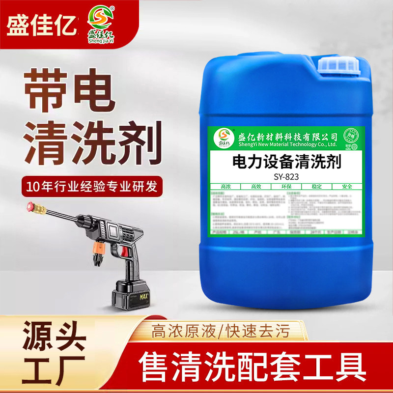 带电清洗剂高压变压器绝缘子电力机电设备清洗剂配电柜清洁剂厂家