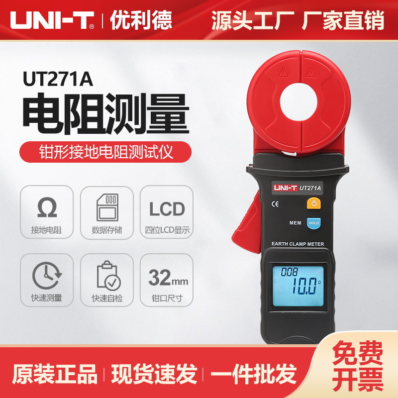 优利德UT271A/UT271C/UT271B钳形接地电阻测试仪电力电阻测量仪