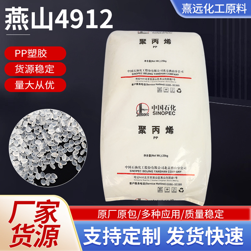 PP燕山石化 K4912 高冲击高流动 通用级汽车部件聚丙烯塑胶原料