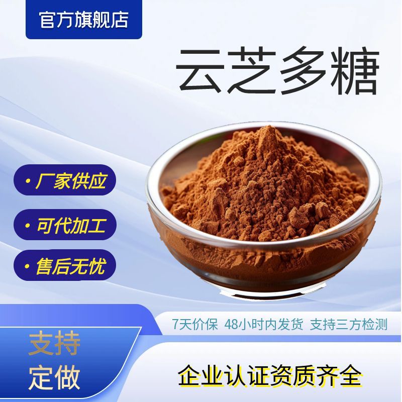 云芝多糖30%50%云芝提取物厂家支持打样水溶性云芝多糖粉
