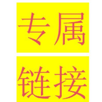 内部专属链接请勿下单，下单后无法发货