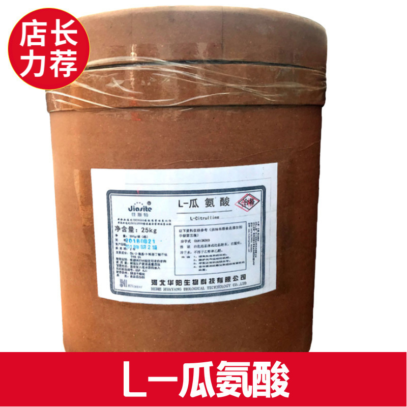 厂价批发 瓜氨酸/L-瓜氨酸 食品级现货 含量99% 提供样品