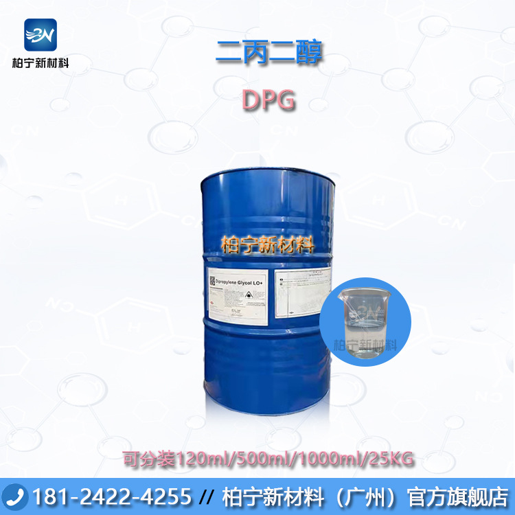 二丙二醇(DPG) 韩国SKC/国产/美国陶氏 香精级 溶剂 一公斤起售