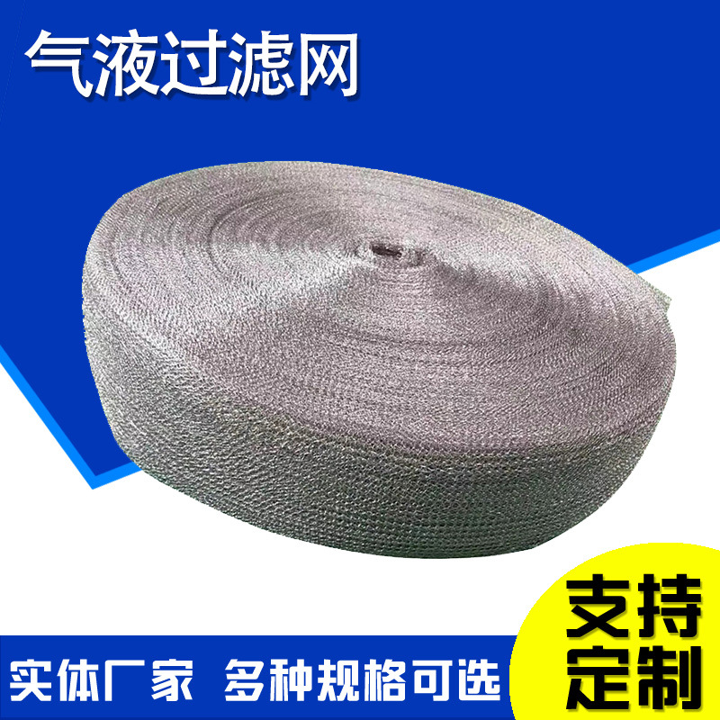 丝网波纹填料网气液网除沫器用钢丝网耐高温除油烟雾净化过滤器钢