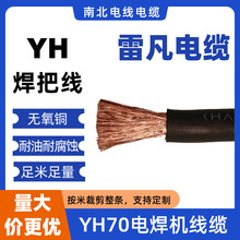 天津雷凡电焊机专用电线yh70焊把专用线橡套通用电线电缆现货批发